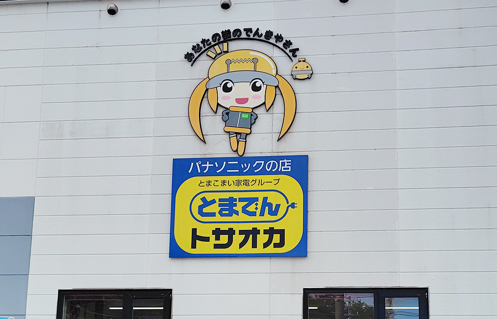とまでんトサオカ店の外観